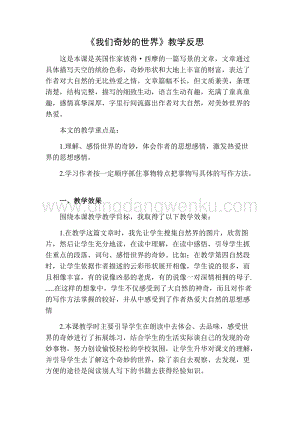 部編人教版小學語文三年級下冊 我們奇妙的世界教學反思二