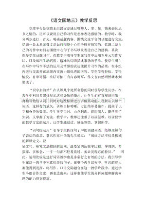 部編人教版小學語文三年級下冊 語文園地（三）教學反思一