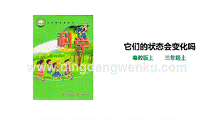 粵教版科學(xué)三年級(jí)上冊(cè)3.17它們的狀態(tài)會(huì)變化嗎（課件