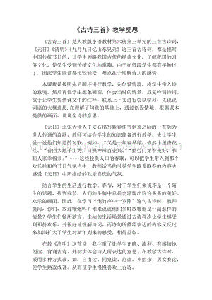 部編人教版小學(xué)語文三年級下冊古詩三首教學(xué)反思一