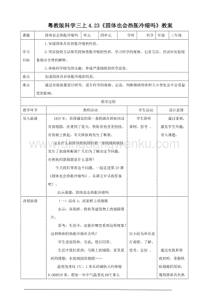 粵教版科學三年級上冊4.23固體也會熱脹冷縮嗎（教案