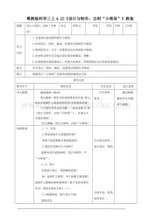 粵教版科學三年級上冊4.22《設計與制作：自制“小噴泉”》（ 教案）