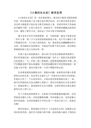 部編人教版小學語文三年級下冊 小真的長頭發教學反思一
