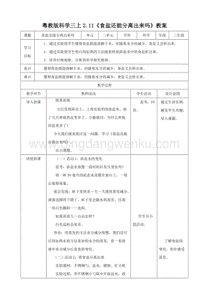 粵教版科學(xué)三年級上冊2.11《食鹽還能分離出來嗎》（ 教案）