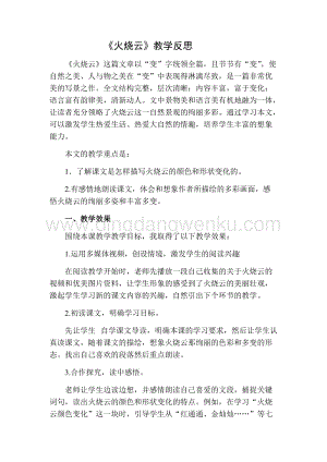 部編人教版小學語文三年級下冊 火燒云教學反思二