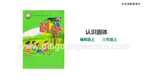 粵教版科學三年級上冊3.12認識固體（課件