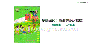 粵教版科學(xué)三年級(jí)上冊(cè)2.10《專題探究：能溶解多少物質(zhì)》（課件）