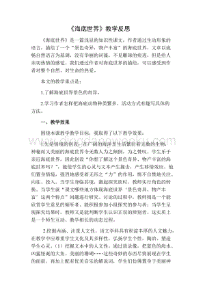 部編人教版小學語文三年級下冊 海底世界教學反思二