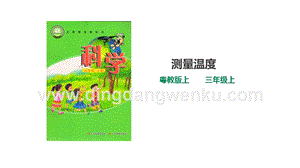 粵教版科學(xué)三年級上冊4.19測量溫度（課件