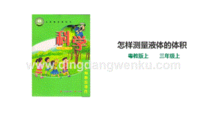 粵教版科學三年級上冊3.14《怎樣測量液體的體積》（課件）