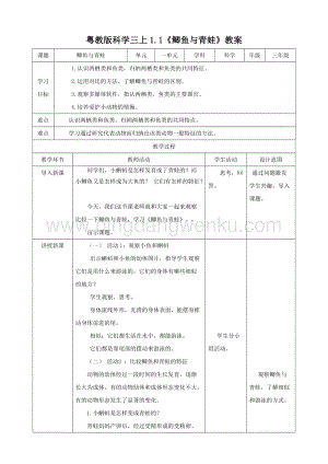 粵教版科學(xué)三年級上冊1.1鯽魚與青蛙（教案