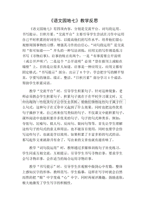 部編人教版小學語文三年級下冊 語文園地（七）教學反思一