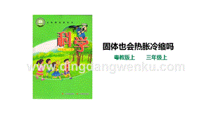 粵教版科學三年級上冊4.23固體也會熱脹冷縮嗎（課件
