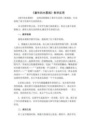 部編人教版小學語文三年級下冊 童年的水墨畫教學反思二