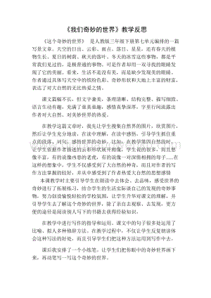 部編人教版小學語文三年級下冊 我們奇妙的世界教學反思一