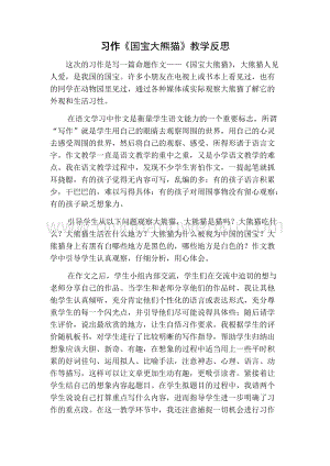 部編人教版小學語文三年級下冊 習作：國寶大熊貓教學反思一