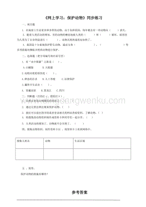 粵教版科學三年級上冊1.7《網上學習：保護動物》（同步練習）