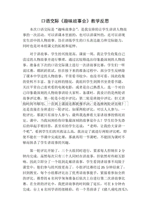 部編人教版小學語文三年級下冊 口語交際：趣味故事會教學反思