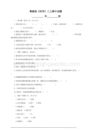 粵教版《科學》三年級上冊期中試題