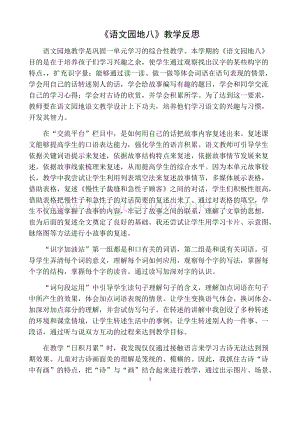 部編人教版小學語文三年級下冊 語文園地（八）教學反思一
