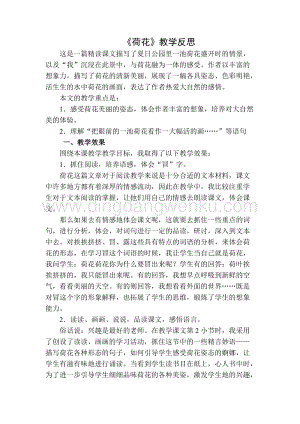 部編人教版小學語文三年級下冊 荷花教學反思二