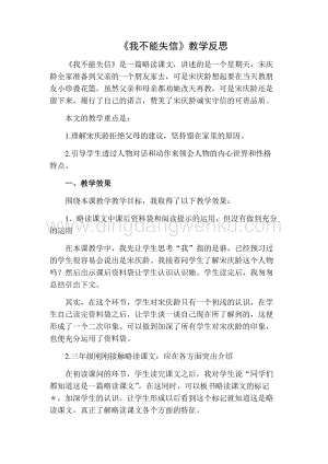 部編人教版小學(xué)語(yǔ)文三年級(jí)下冊(cè)我不能失信教學(xué)反思二