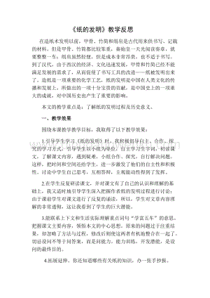部編人教版小學(xué)語(yǔ)文三年級(jí)下冊(cè) 紙的發(fā)明教學(xué)反思二