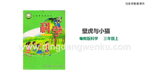 粵教版科學(xué)三年級上冊1.3《壁虎與小貓》（課件）