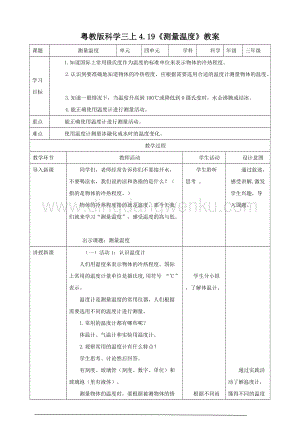 粵教版科學(xué)三年級上冊4.19測量溫度（教案