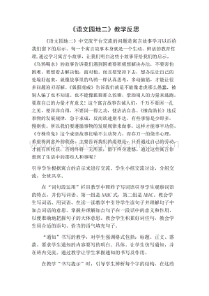 部編人教版小學語文三年級下冊語文園地（二）教學反思一