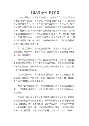 部編人教版小學(xué)語(yǔ)文三年級(jí)下冊(cè) 語(yǔ)文園地（一）教學(xué)反思一