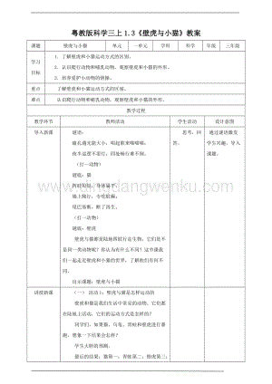 粵教版科學三年級上冊1.3《壁虎與小貓》（ 教案）