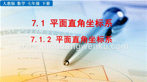 人教版七年級(jí)下冊(cè)數(shù)學(xué) 7.1.2平面直角坐標(biāo)系 教學(xué)PPT課件