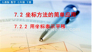 人教版七年級(jí)下冊(cè)數(shù)學(xué) 7.2.2用坐標(biāo)表示平移 教學(xué)PPT課件