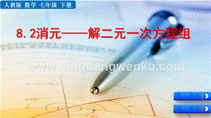 人教版七年級(jí)下冊(cè)數(shù)學(xué) 8.2 消元——解二元一次方程組 教學(xué)PPT課件