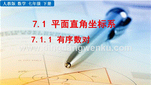 人教版七年級(jí)下冊(cè)數(shù)學(xué) 7.1.1有序數(shù)對(duì) 教學(xué)PPT課件