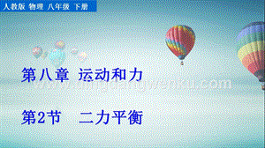 人教版八年級下冊物理8.2二力平衡 教學PPT課件