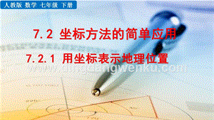 人教版七年級(jí)下冊(cè)數(shù)學(xué) 7.2.1用坐標(biāo)表示地理位置 教學(xué)PPT課件
