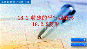 人教版八年級下冊數(shù)學(xué) 18.2.2菱形PPT課件