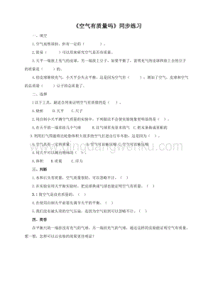 教科版小學科學三年級上冊 2.4 《空氣有質量嗎》（同步練習題）