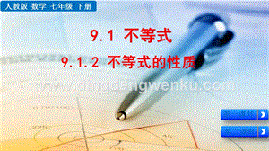 人教版七年級(jí)下冊(cè)數(shù)學(xué) 9.1.2不等式的性質(zhì) 教學(xué)PPT課件