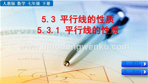 人教版七年級下冊數學5.3.1平行線的性質教學PPT課件