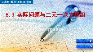 人教版七年級(jí)下冊(cè)數(shù)學(xué) 8.3 實(shí)際問(wèn)題與二元一次方程組 教學(xué)PPT課件