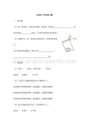 教科版小學科學三年級上冊 1.4 冰融化了 同步練習題