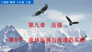 人教版八年級(jí)下冊(cè)物理9.4流體壓強(qiáng)與流速的關(guān)系 教學(xué)PPT課件