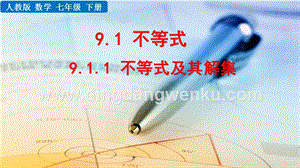人教版七年級(jí)下冊(cè)數(shù)學(xué) 9.1.1不等式及其解集 教學(xué)PPT課件