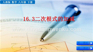 人教版八年級下冊數(shù)學(xué) 16.3二次根式的加減PPT課件