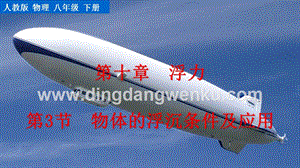 人教版八年級(jí)下冊(cè)物理10.3物體的浮沉條件及應(yīng)用 教學(xué)PPT課件