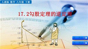 人教版八年級下冊數(shù)學(xué) 17.2勾股定理的逆定理 PPT課件