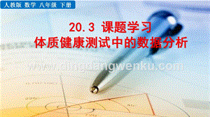 人教版八年級下冊數學 20.3課題學習 體質健康測試中的數據分析